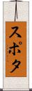スポタ Scroll