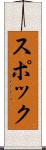 スポック Scroll