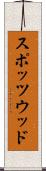 スポッツウッド Scroll