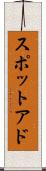 スポットアド Scroll