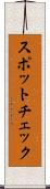 スポットチェック Scroll