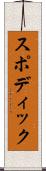 スポディック Scroll