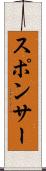 スポンサー Scroll