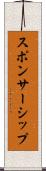 スポンサーシップ Scroll