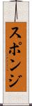 スポンジ Scroll