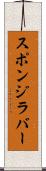 スポンジ・ラバー Scroll