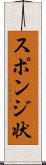 スポンジ状 Scroll