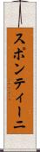 スポンティーニ Scroll