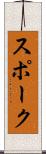 スポーク Scroll