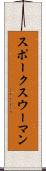 スポークスウーマン Scroll