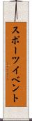 スポーツ・イベント Scroll