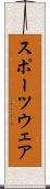 スポーツウェア Scroll