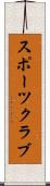 スポーツ・クラブ Scroll