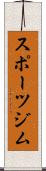 スポーツジム Scroll