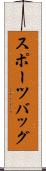 スポーツバッグ Scroll