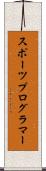 スポーツプログラマー Scroll