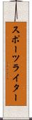 スポーツライター Scroll