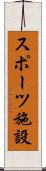 スポーツ施設 Scroll