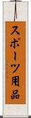 スポーツ用品 Scroll