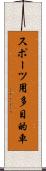 スポーツ用多目的車 Scroll