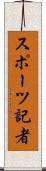 スポーツ記者 Scroll