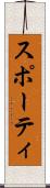 スポーティ Scroll