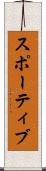 スポーティブ Scroll