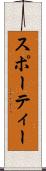 スポーティー Scroll