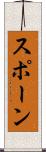 スポーン Scroll