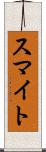 スマイト Scroll
