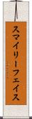 スマイリーフェイス Scroll
