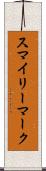 スマイリーマーク Scroll