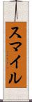 スマイル Scroll