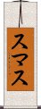スマス Scroll