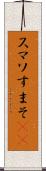 スマソ Scroll