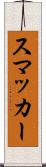 スマッカー Scroll
