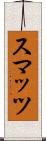 スマッツ Scroll