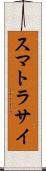 スマトラサイ Scroll