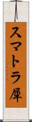 スマトラ犀 Scroll