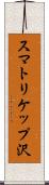 スマトリケップ沢 Scroll