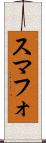 スマフォ Scroll