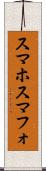 スマホ Scroll