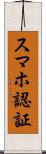 スマホ認証 Scroll