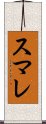 スマレ Scroll