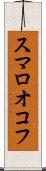 スマロオコフ Scroll