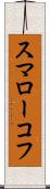 スマローコフ Scroll