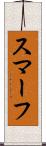 スマーフ Scroll