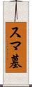 スマ墓 Scroll