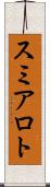 スミアロト Scroll
