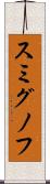 スミグノフ Scroll